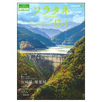 ソラシドエア機内誌 ソラタネ2025年12月