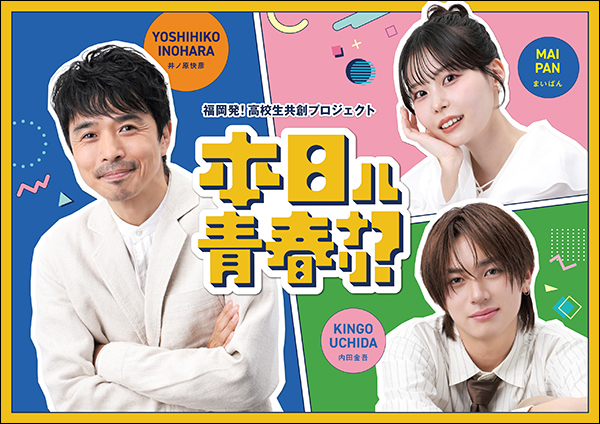 本日ハ青春ナリ？